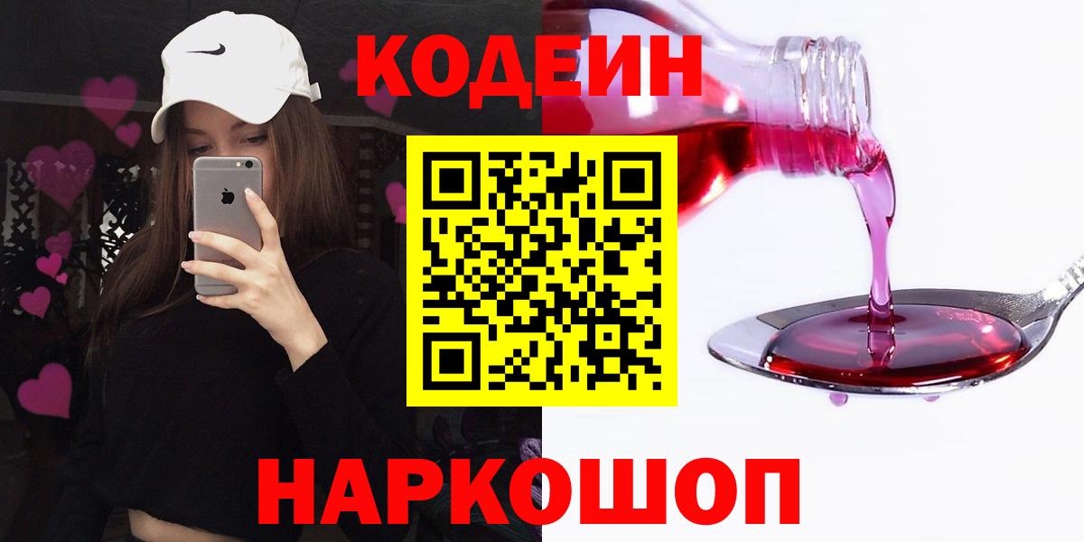 Кодеин Purple Drank  Вход с VPN  Звенигород  Кодеин Purple Drank 